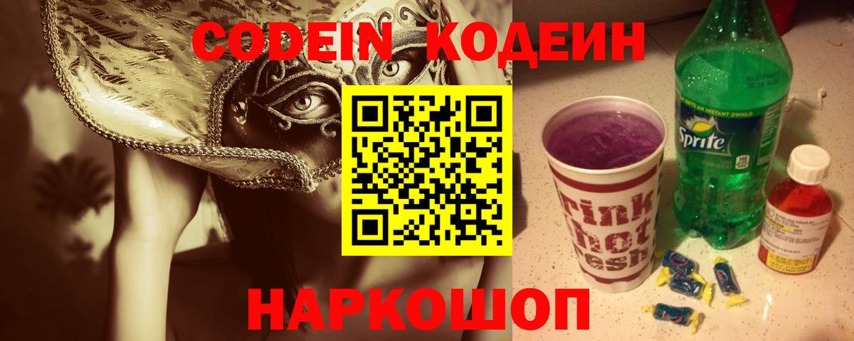 Кодеин напиток Lean (лин)  Вход с VPN  Гуково 